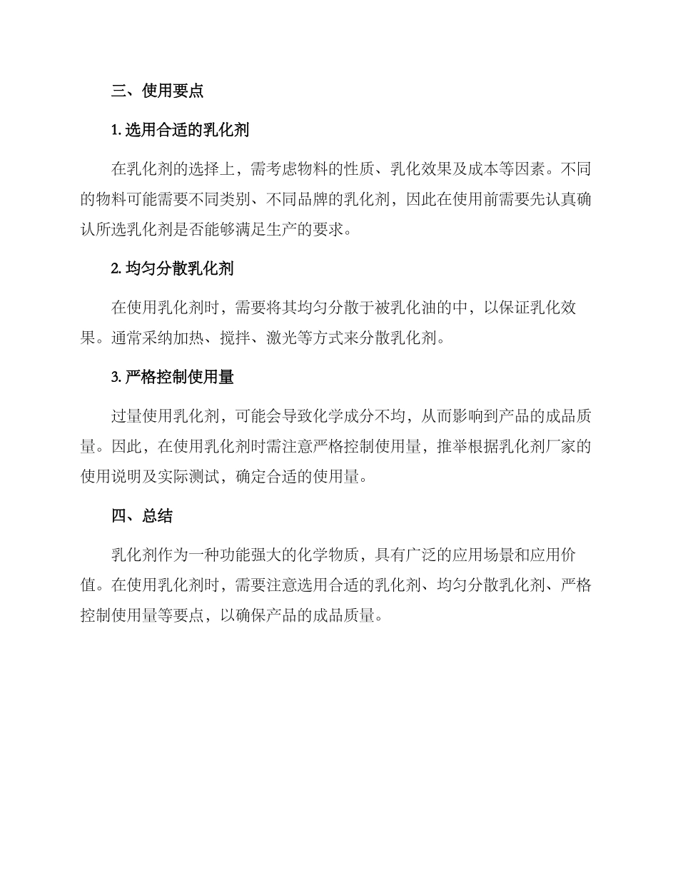 乳化剂应用方案_第2页