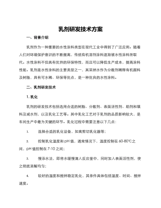 乳剂研发技术方案