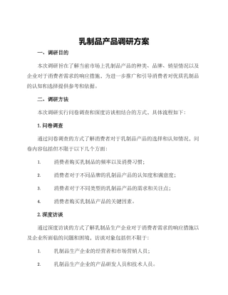 乳制品产品调研方案