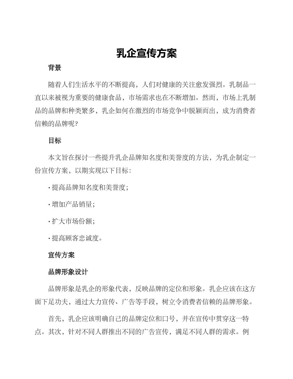 乳企宣传方案_第1页