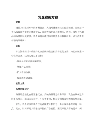 乳企宣传方案