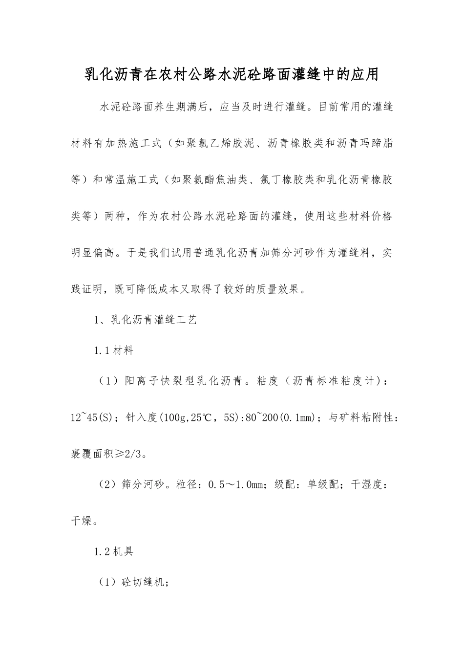 乳化沥青在农村公路水泥砼路面灌缝中的应用_第1页