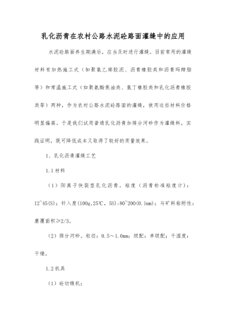 乳化沥青在农村公路水泥砼路面灌缝中的应用