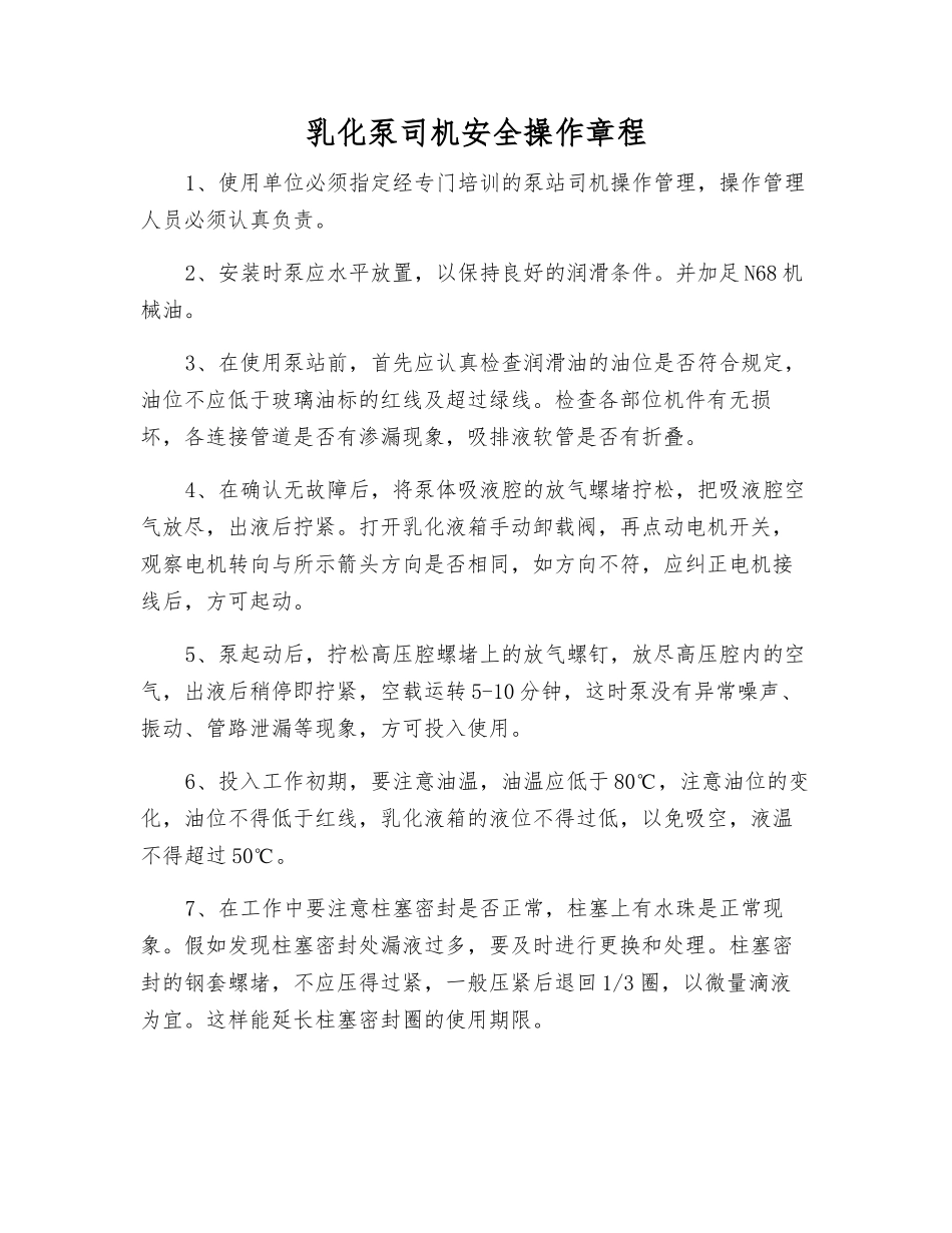 乳化泵司机安全操作规程_第1页