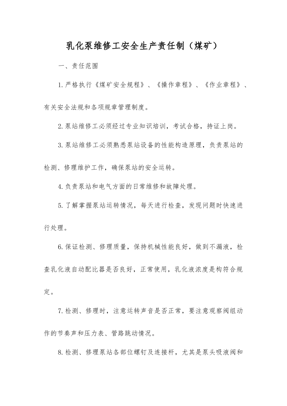 乳化泵维修工安全生产责任制_第1页