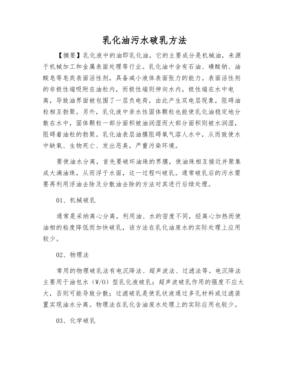 乳化油污水破乳方法_第1页