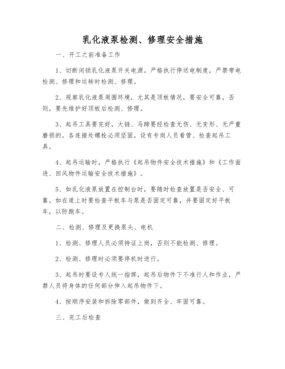 乳化液泵检修安全措施_第1页