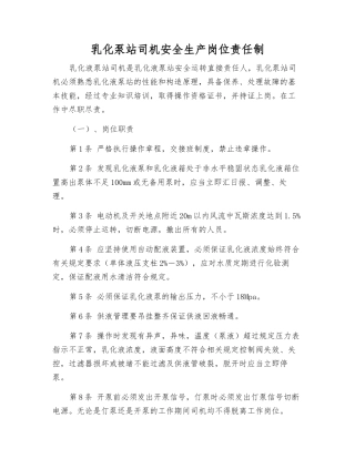 乳化泵站司机安全生产岗位责任制