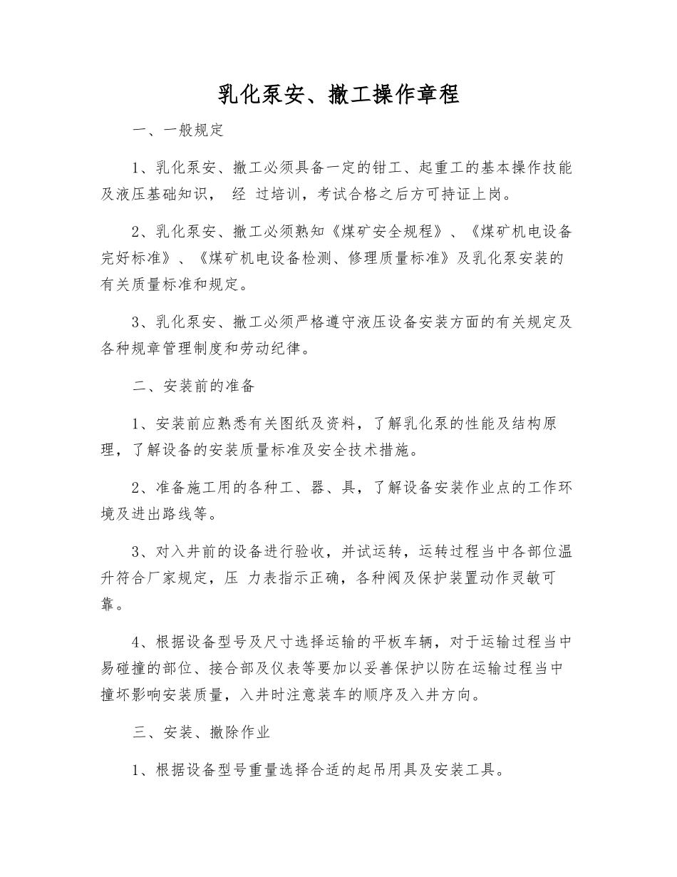 乳化泵安、撤工操作规程_第1页