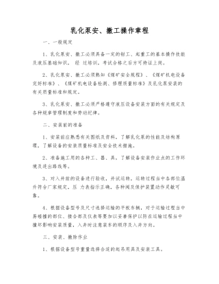乳化泵安、撤工操作规程