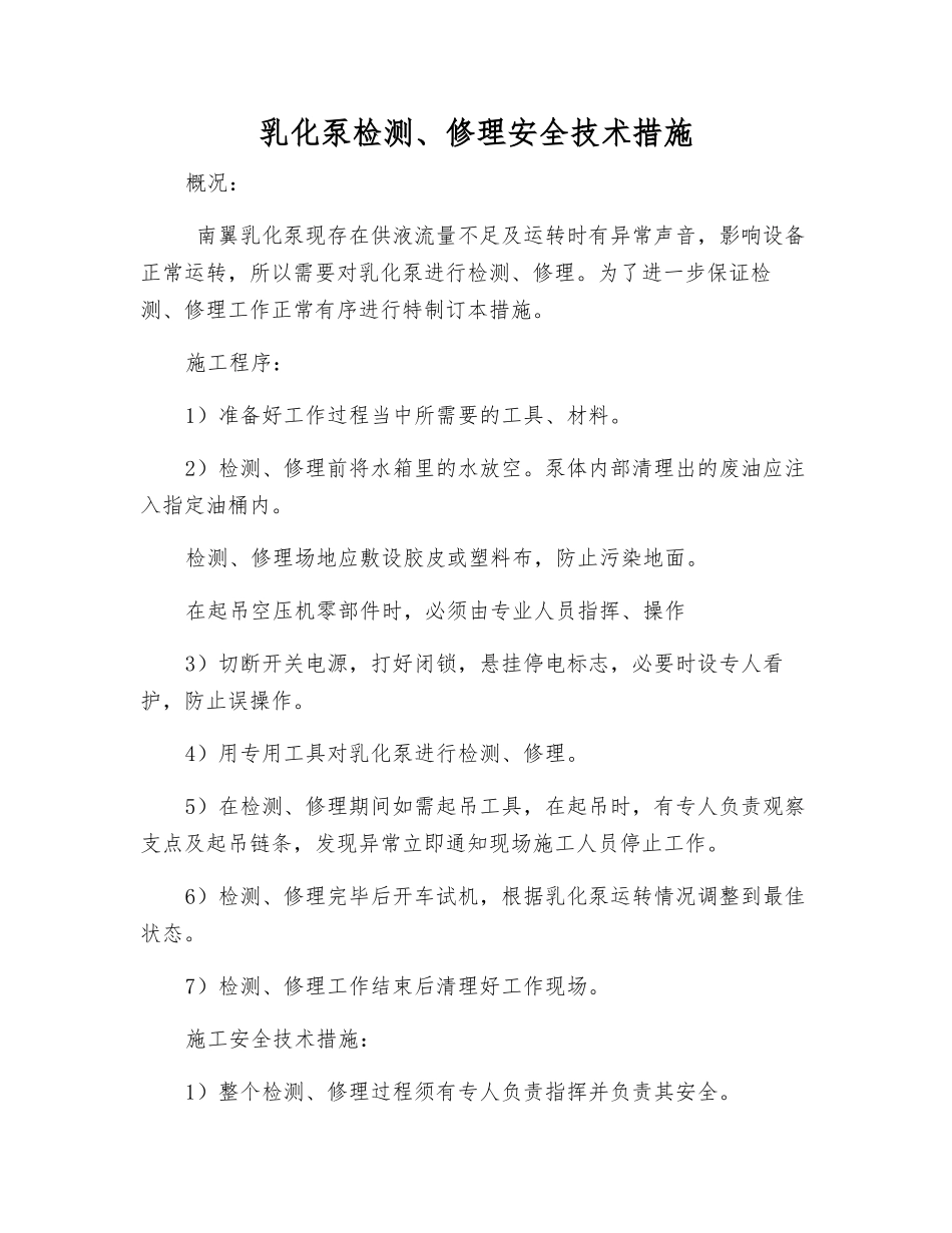 乳化泵检修安全技术措施_第1页