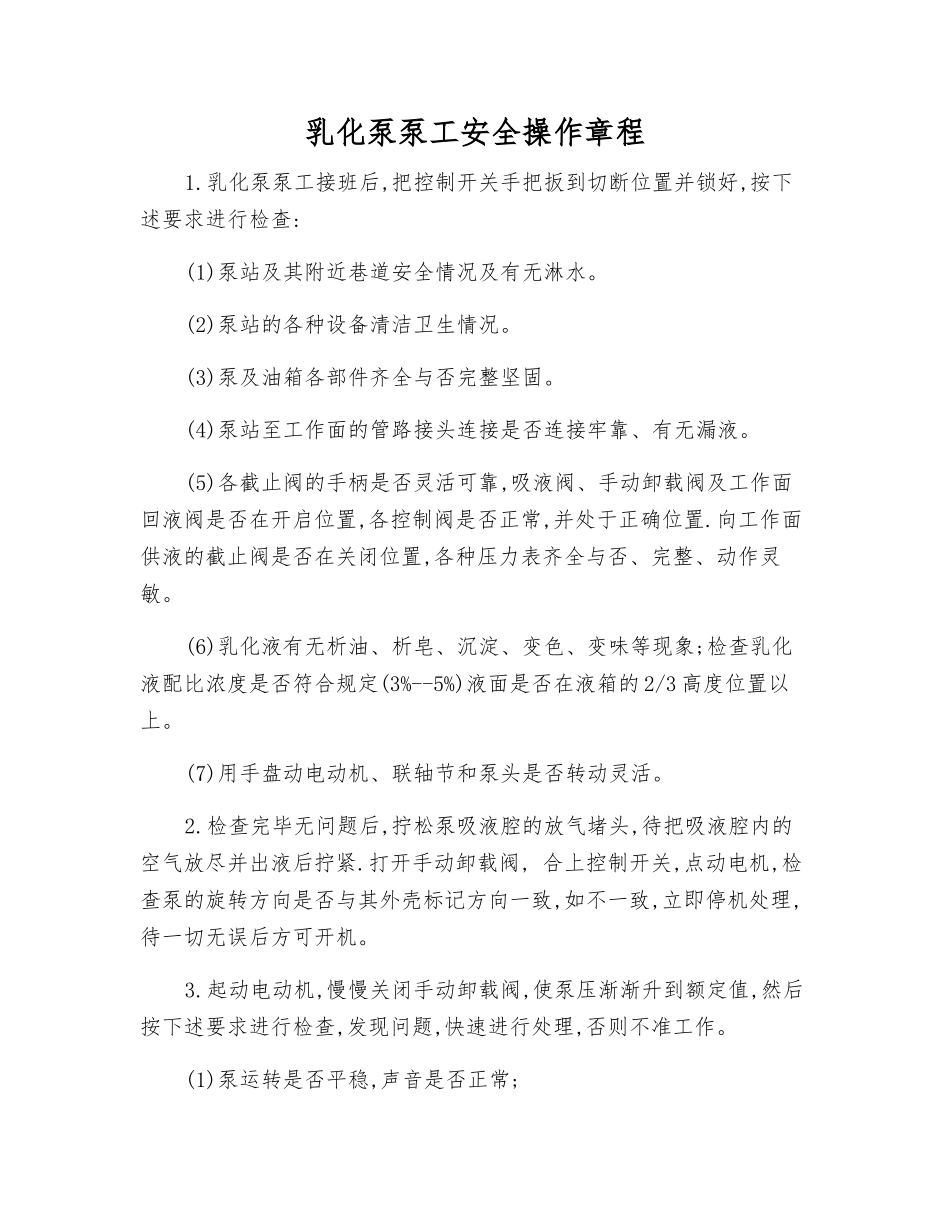 乳化泵泵工安全操作规程_第1页