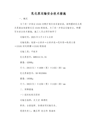 乳化泵运输安全技术措施