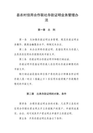 县农村信用合作联社存款证明业务管理办法