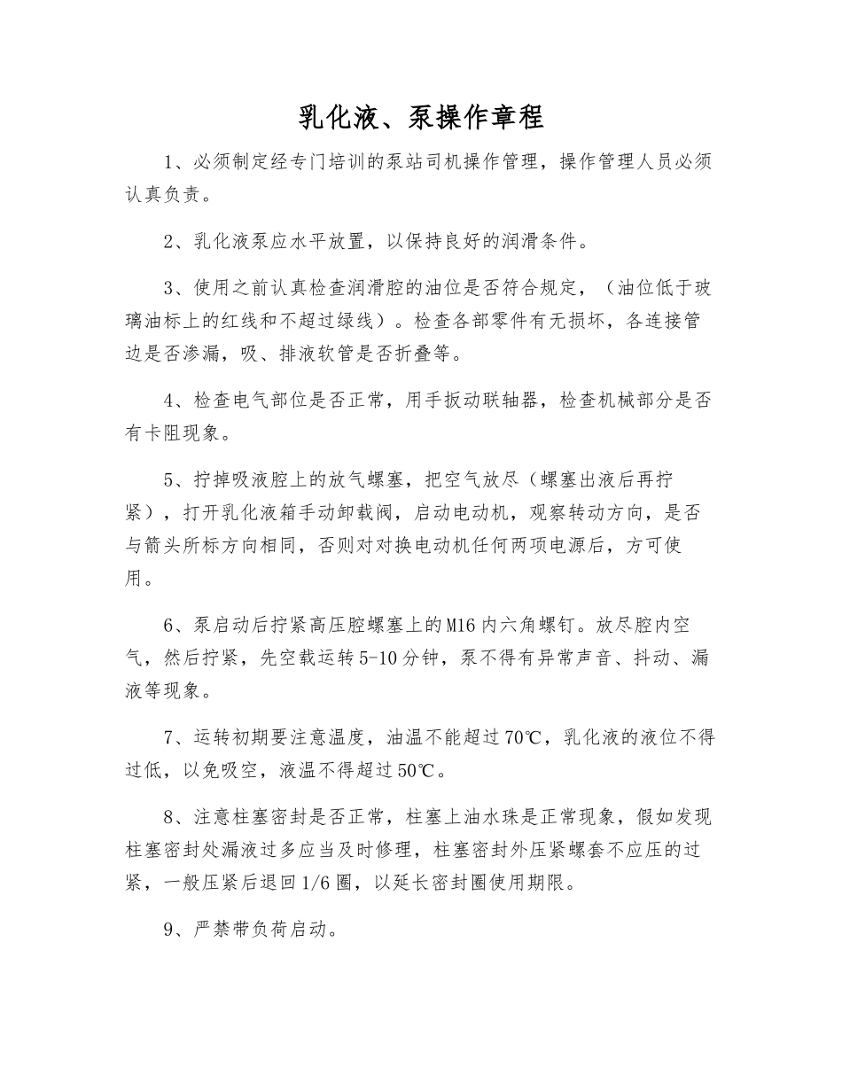 乳化液、泵操作规程_第1页