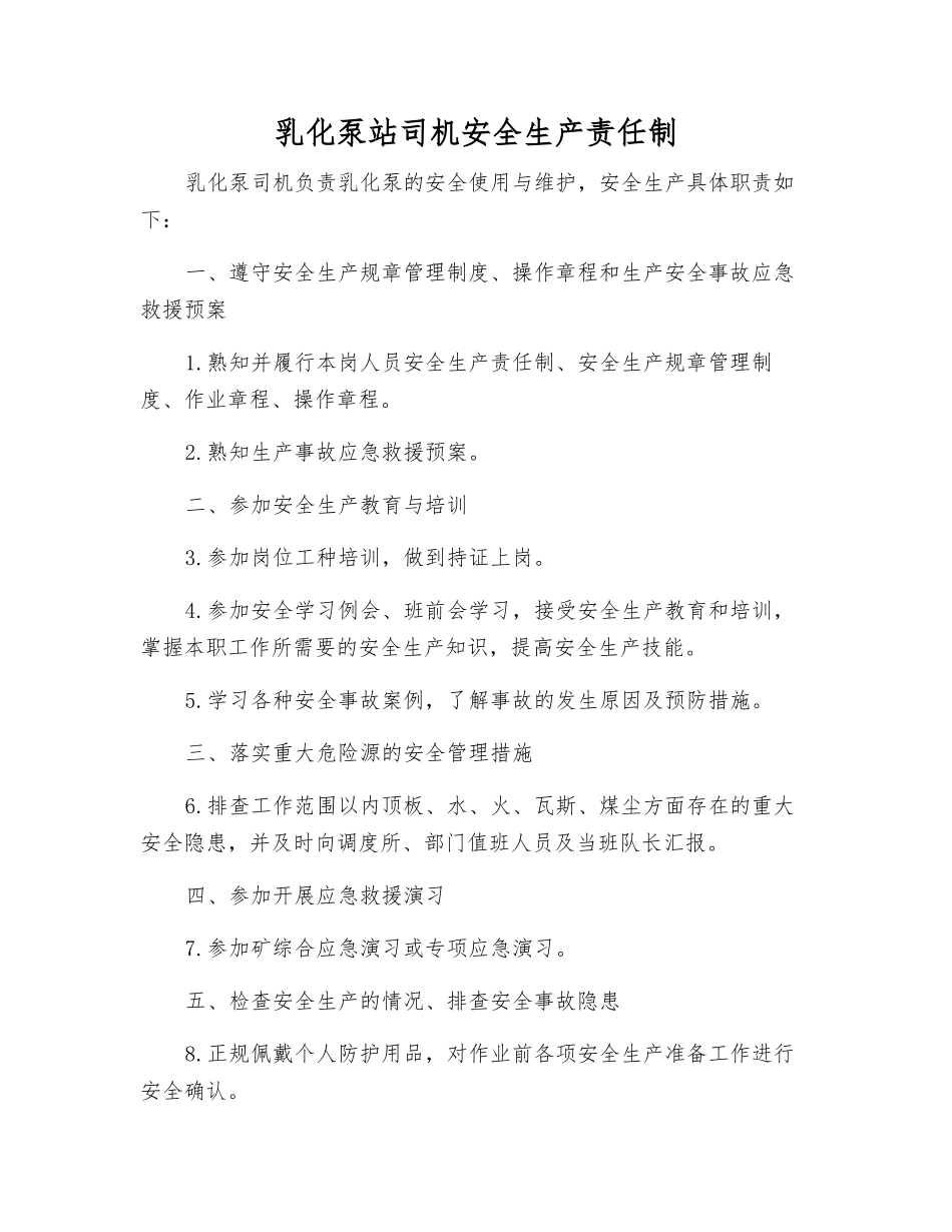 乳化泵站司机安全生产责任制_第1页