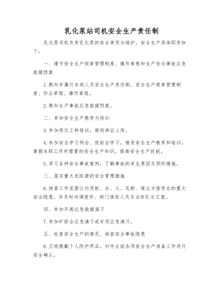 乳化泵站司机安全生产责任制