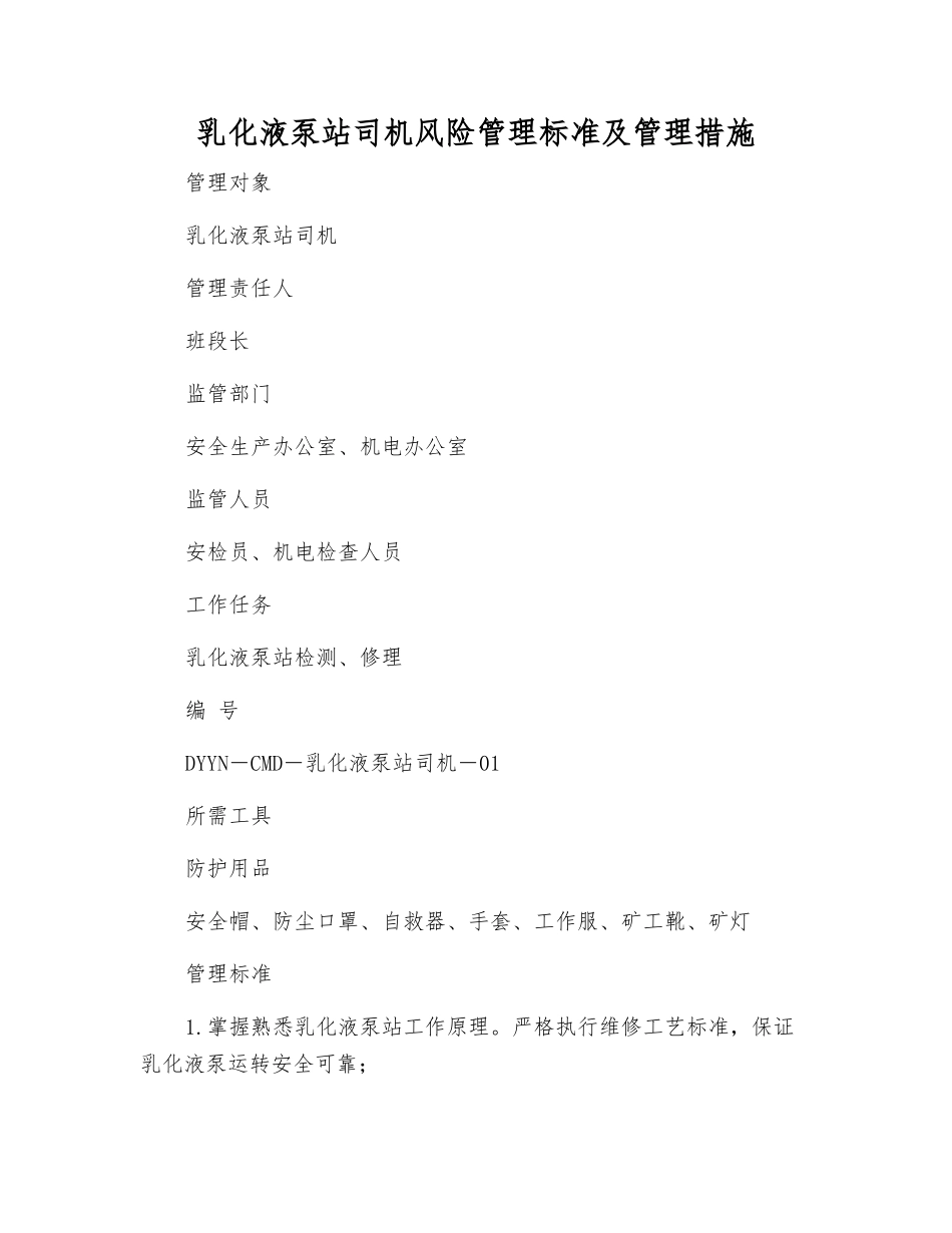 乳化液泵站司机风险管理标准及管理措施_第1页