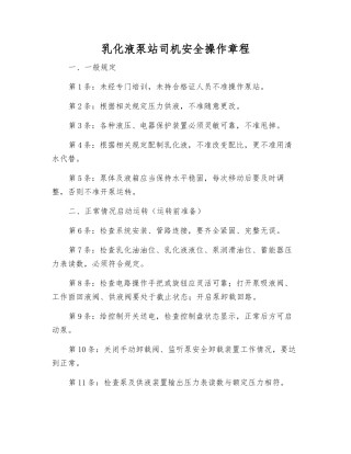 乳化液泵站司机安全操作规程