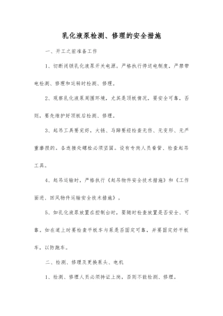 乳化液泵检修的安全措施
