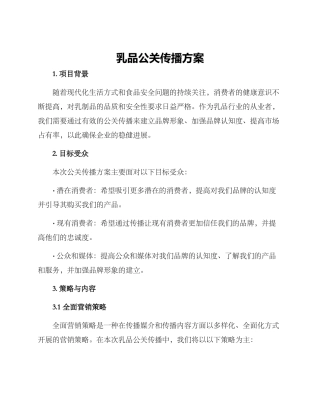 乳品公关传播方案