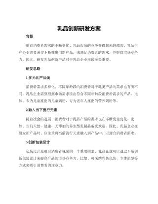 乳品创新研发方案