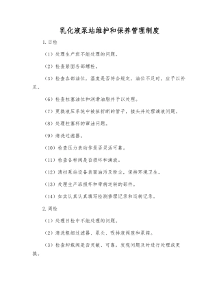 乳化液泵站维护和保养管理制度