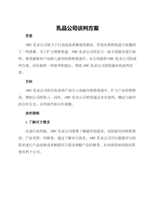 乳品公司谈判方案