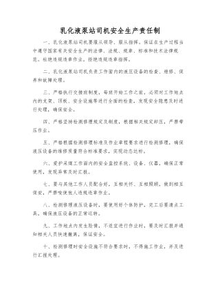 乳化液泵站司机安全生产责任制