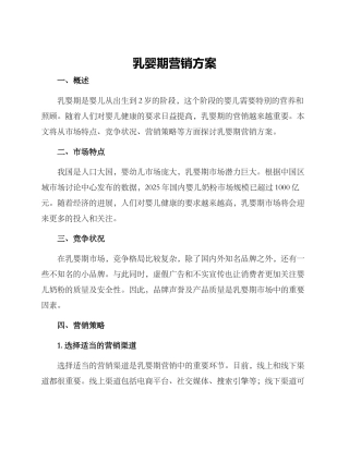 乳婴期营销方案