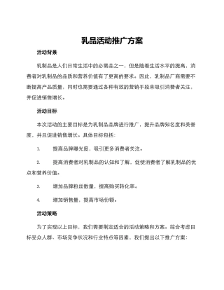 乳品活动推广方案