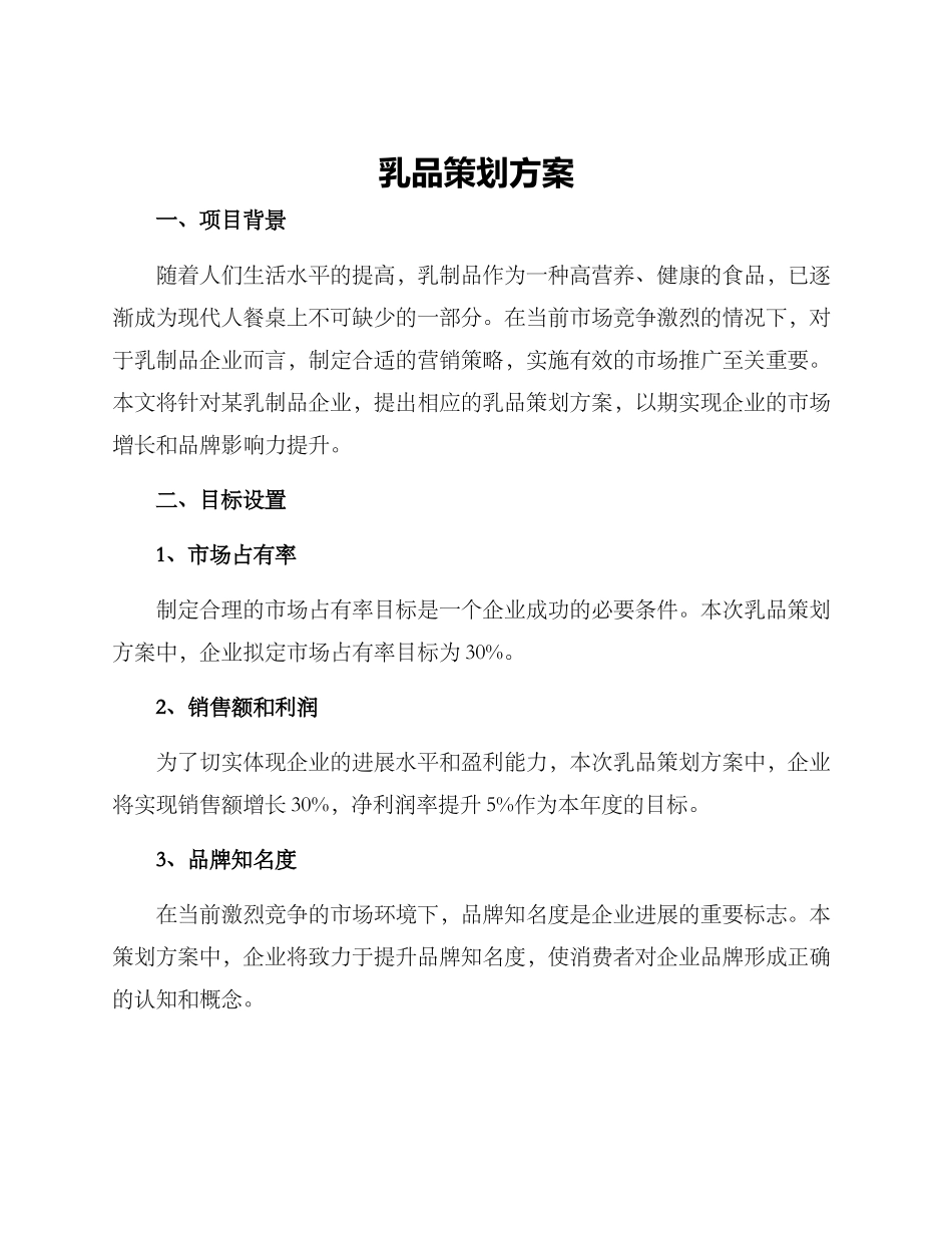 乳品策划方案_第1页