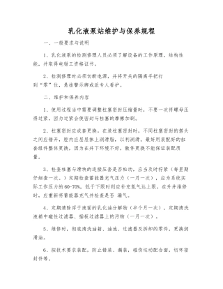 乳化液泵站维护与保养规程
