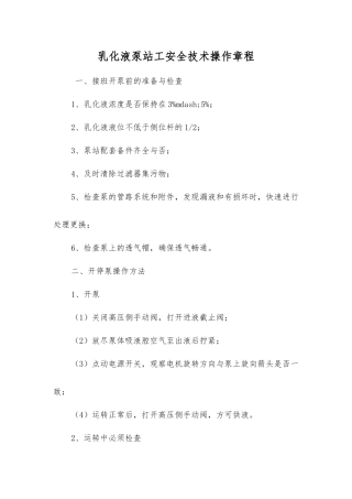 乳化液泵站工安全技术操作规程