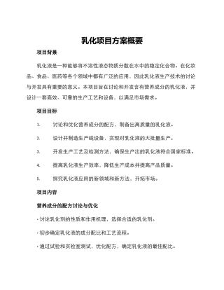乳化项目方案概要