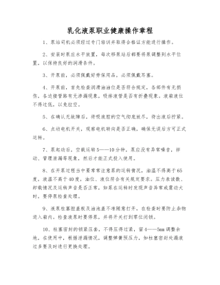 乳化液泵职业健康操作规程