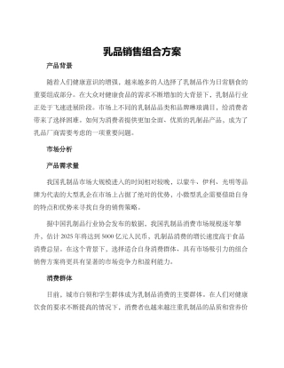 乳品销售组合方案