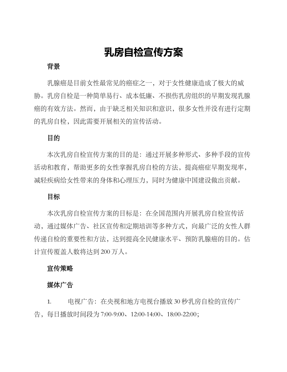 乳房自检宣传方案_第1页
