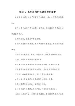 乳油、水剂车间护瓶岗位操作规程