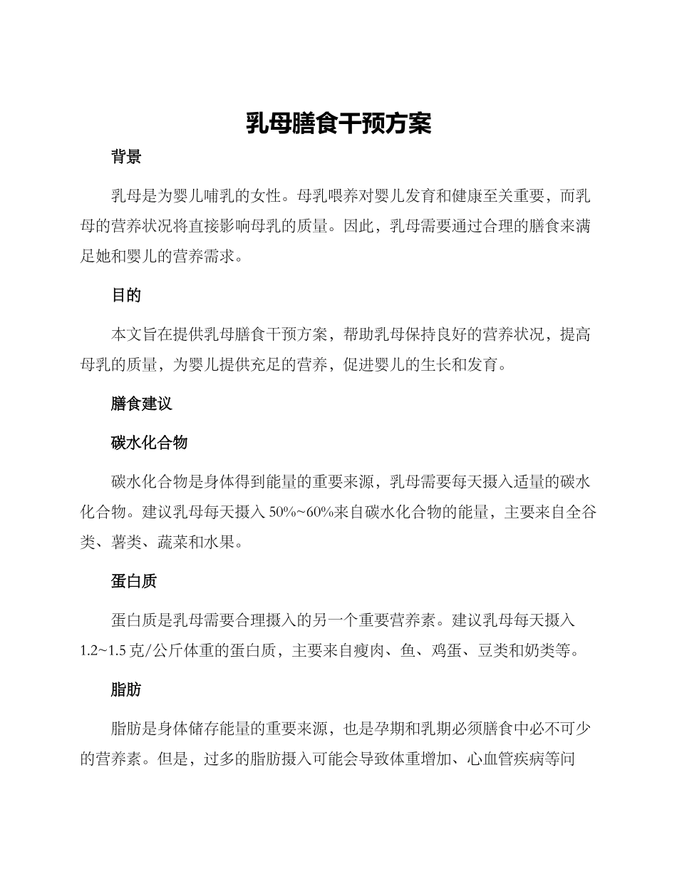 乳母膳食干预方案_第1页
