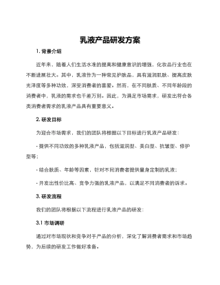 乳液产品研发方案