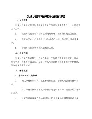 乳油水剂车间护瓶岗位操作规程