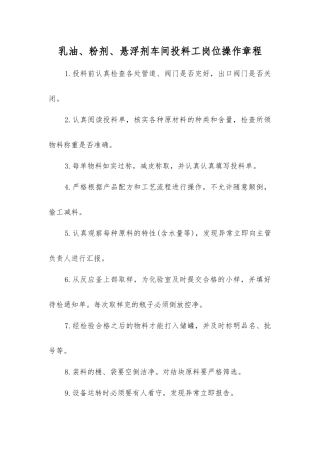 乳油、粉剂、悬浮剂车间投料工岗位操作规程