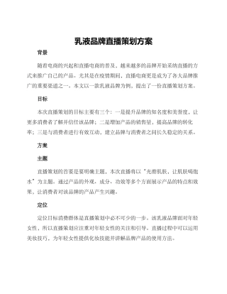 乳液品牌直播策划方案