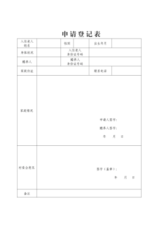 县日间照料中心申请表-入住协议和规章制度