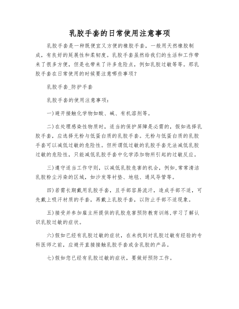 乳胶手套的日常使用注意事项_第1页