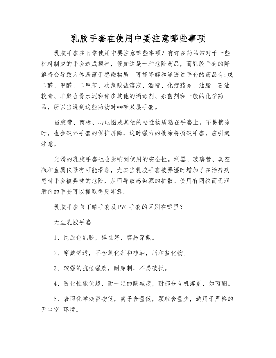 乳胶手套在使用中要注意哪些事项_第1页