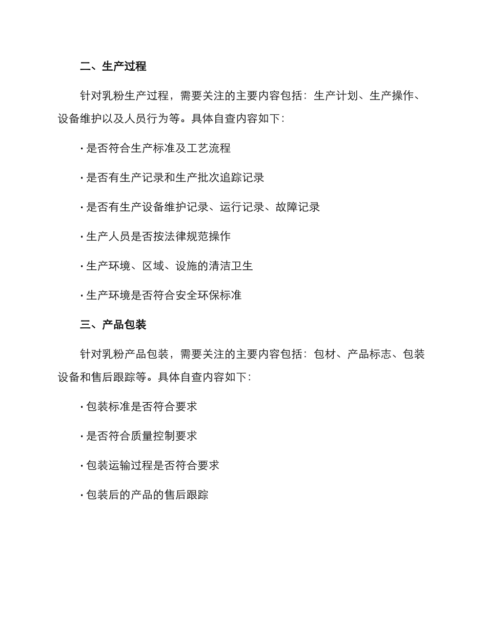 乳粉企业自查计划方案_第2页