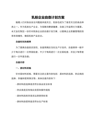 乳粉企业自查计划方案