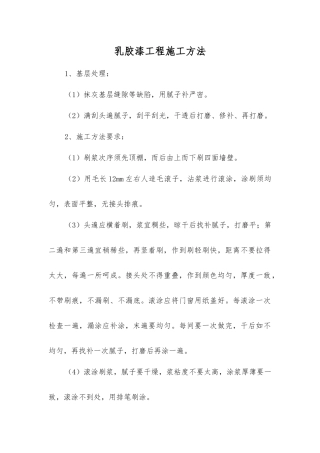 乳胶漆工程施工方法